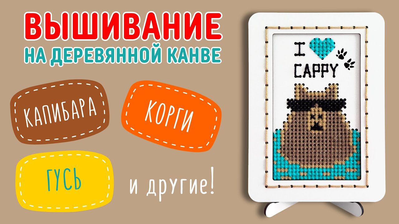 Вышивание крестиком на дереве для детей и взрослых. Набор для творчества капибара, корги, гусь и др