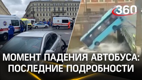 Момент падения автобуса с людьми с моста в Петербурге - видео
