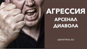 №101 Арсенал диавола  Агрессия