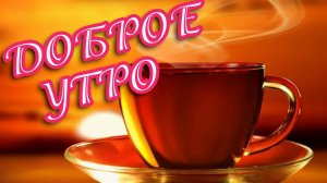 ДОБРОЕ УТРО! ☀️ ХОРОШЕГО ДНЯ! ? ОЧЕНЬ КРАСИВАЯ ОТКРЫТКА! ?