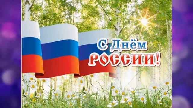 Поздравление с днем России смотреть онлайн