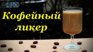 Рецепт кофейного ликера, домашний рецепт с сгущенным молоком
