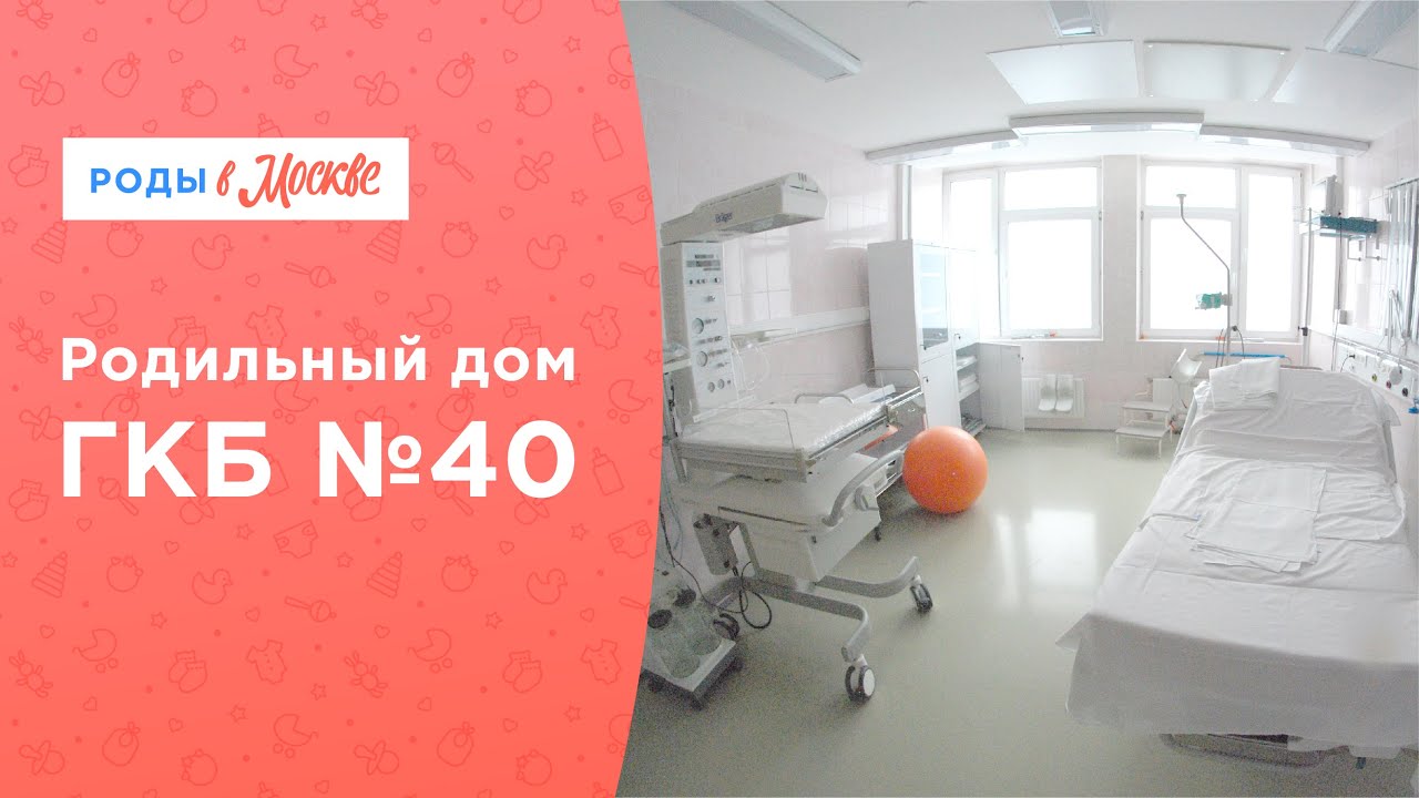 Роды 40 лет за против. Ларькин 40 роддом. Роддом ГКБ №40. 40 Роддом 5 подъезд Екатеринбург. Хлебников врач 40 роддом.