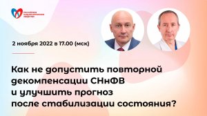 Как не допустить повторной декомпенсации СНнФВ и улучшить прогноз после стабилизации состояния?