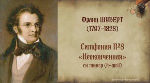 Ф.Шуберт. Симфония №8 "Неоконченная". Темы для викторины по музыкальной литературе.