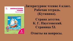 ГДЗ литературное чтение 4 класс (Кутявина). Рабочая тетрадь. Страница 53.