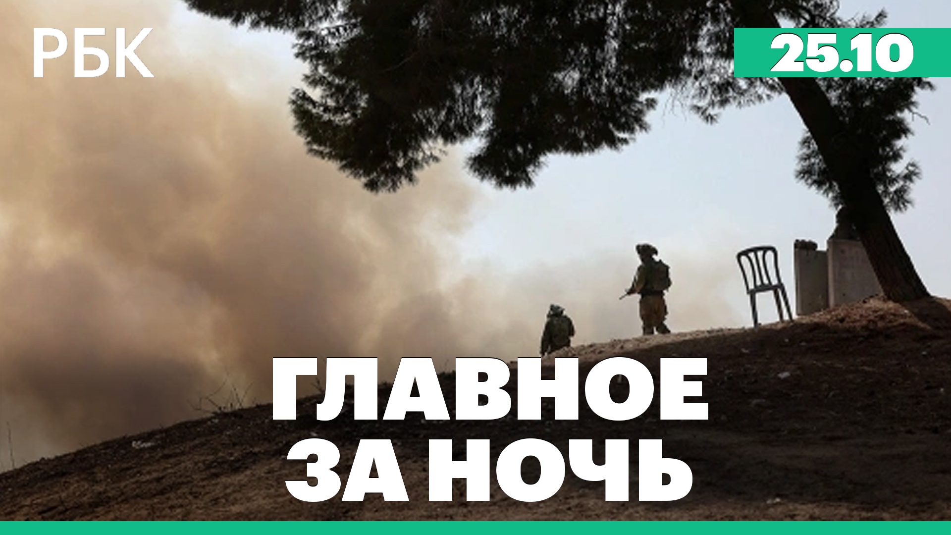 В ЮНИСЕФ сообщили о гибели 2,3 тыс. детей в секторе Газа. Авиадиспетчеров вывели из простоя