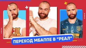 Переход Мбаппе в "Реал" ГЛАЗАМИ ФАНАТОВ!