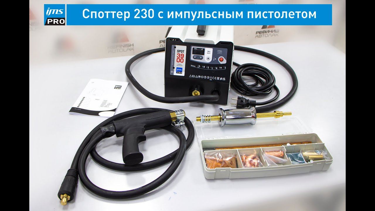 IMS SPOT Споттер для правки стали 230В с импульсным пистолетом
