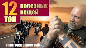 ТОП 12 полезных вещей в мотопутешествии