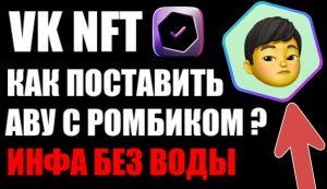 VK NFT Как поставить аву с ромбиком ? ВК НФТ аватарка с ромбиком через METAMASK / МЕТАМАСК