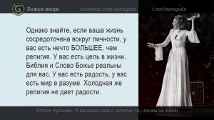 Кэтрин Кульман. Я расскажу вам о религии то, что вы не знали