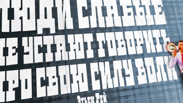 СИЛА – альбом мотивирующих плакатов о мере могущества смотреть онлайн