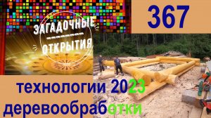 Дома из дерева - современные технологии 2023. З/О_367.