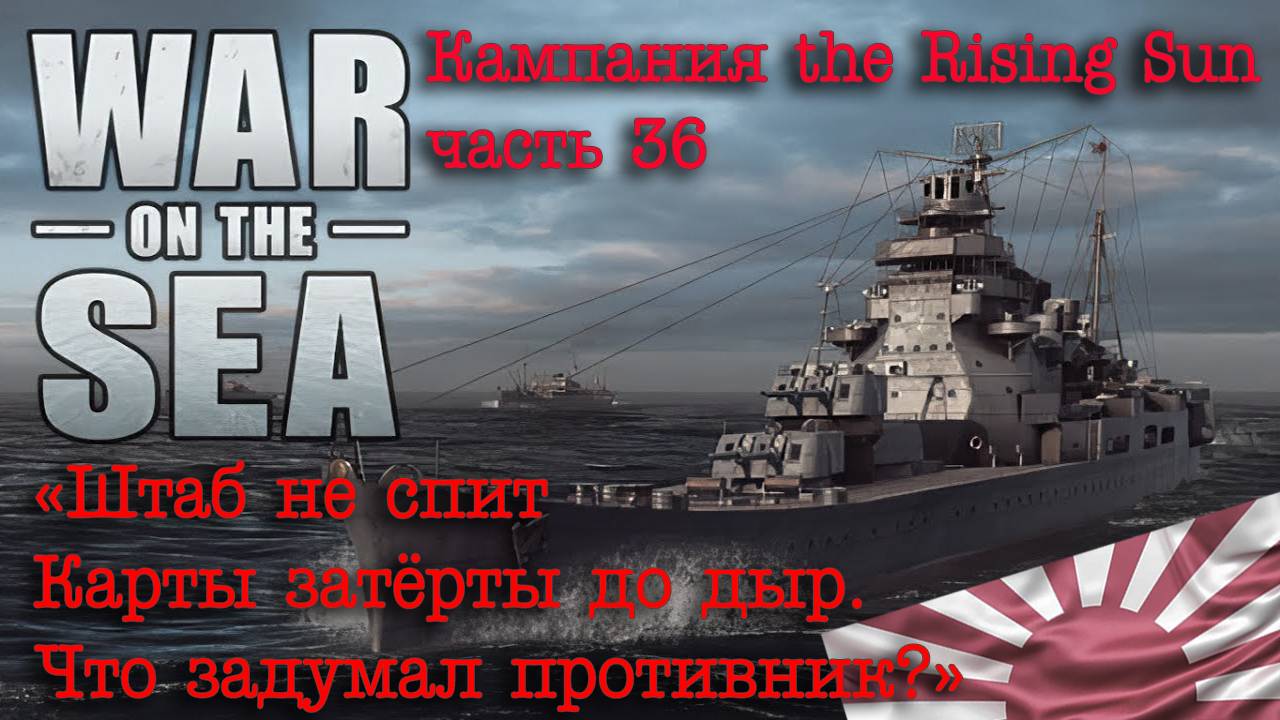 War on the Sea. ч.36 "«Штаб не спит, карты затёрты до дыр.Что задумал противник?»