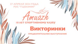Викторинки, предварительное выступление, Турнир "10 лет клубу Amuazh"