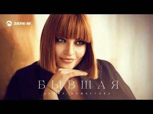 Диана Мамбетова - Бывшая | Премьера трека 2021