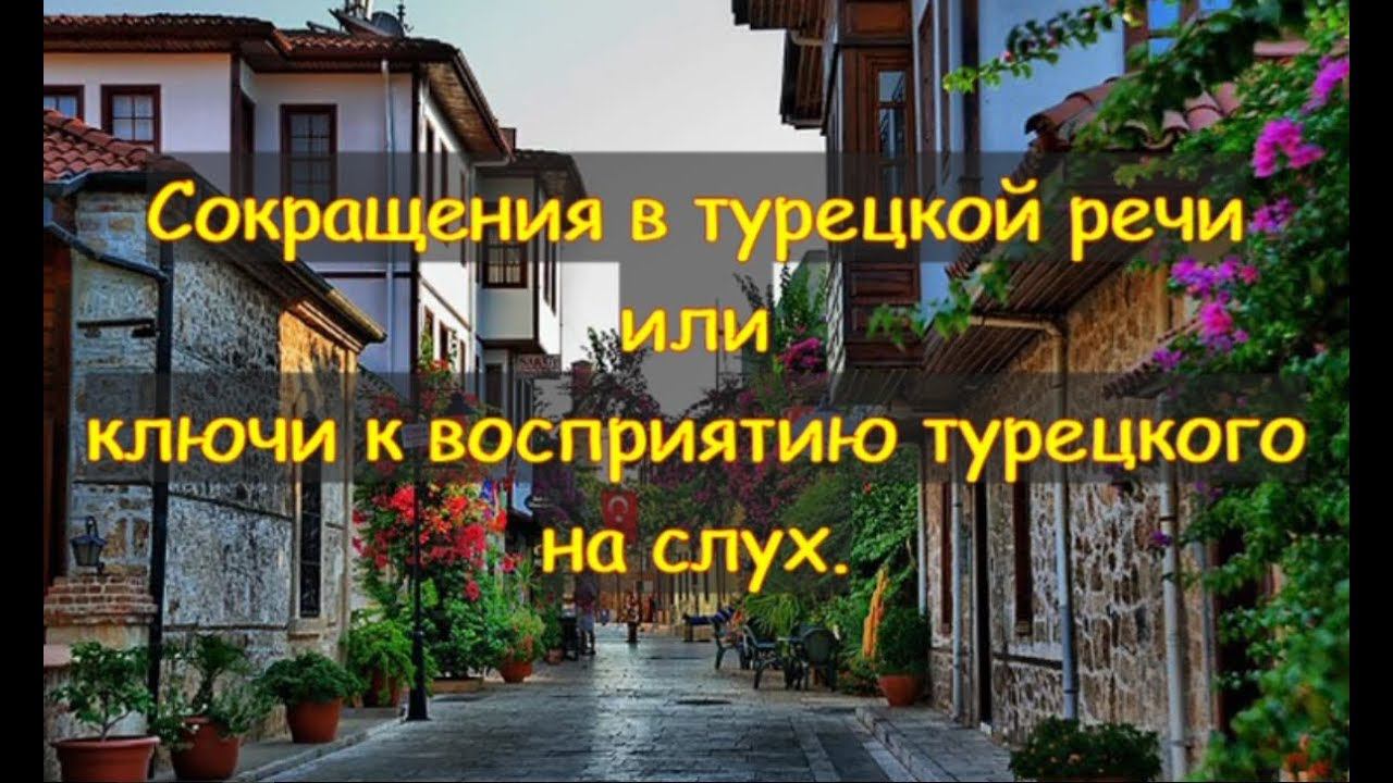 Сокращения в турецкой речи или ключи к восприятию турецкого на слух.