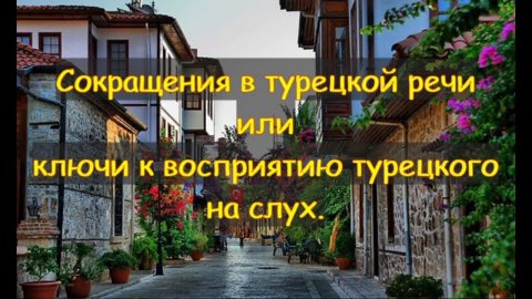 Сокращения в турецкой речи или ключи к восприятию турецкого на слух.