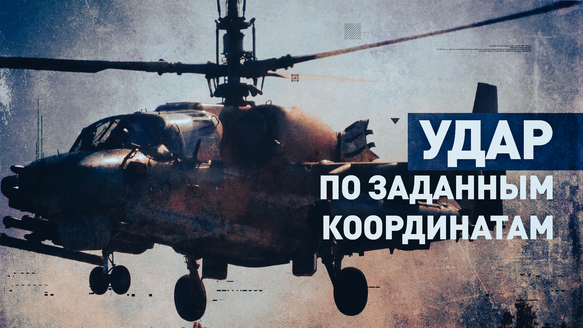 Экипаж вертолёта Ка-52М уничтожил опорные пункты и живую силу ВСУ