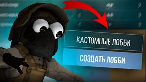 ЧТО МОЖНО ДЕЛАТЬ В КАСТОМ ЛОББИ - DANGER STANDOFF 2