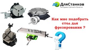 Поворотные столы. Какой выбрать и для каких работ ?