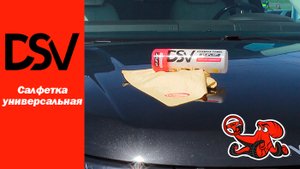 Салфетка универсальная DSV standard R89001. Для ухода за автомобилем и бытового применения