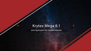 KRYTEX MEGA 8.1 Инструкция по применению.