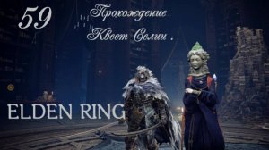 ELDEN RING . Прохождение Квест Селии .
