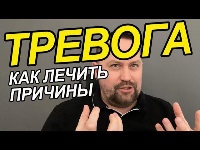Тревожные мысли как избавиться Вам | Тревожные мысли перед сном | Тревожные мысли как лечить их