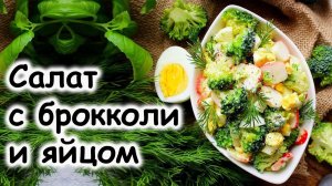 Салат с брокколи и яйцом