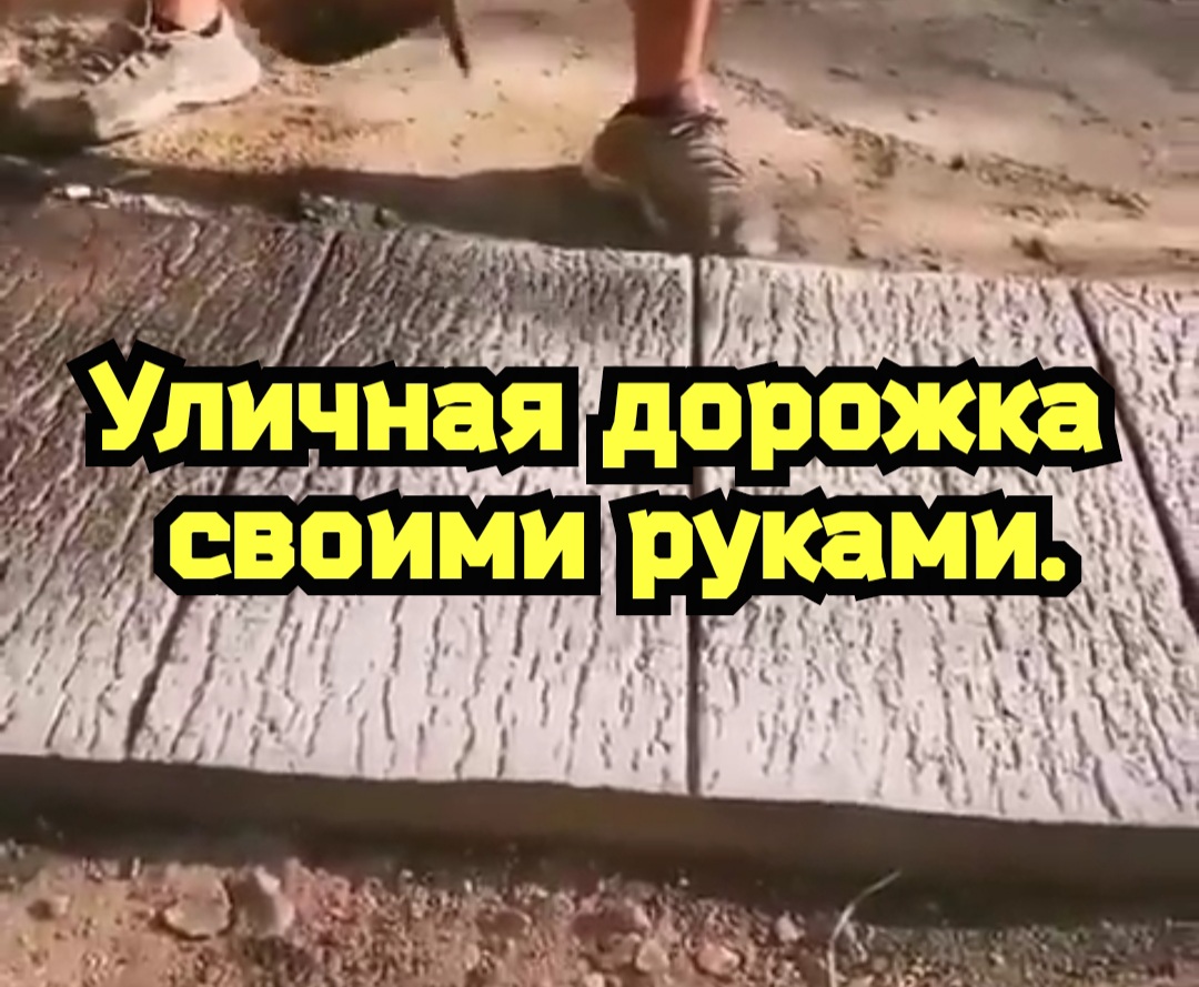 Уличная дорожка своими руками.