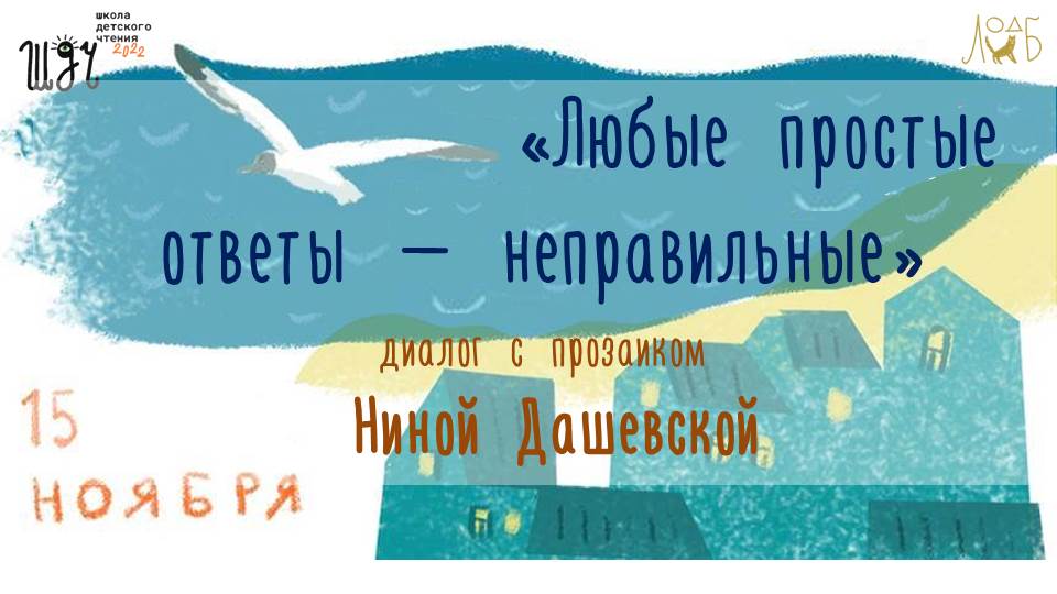 Нина Дашевская: «Любые простые ответы – неправильные» - диалог с прозаиком о жизненных вопросах