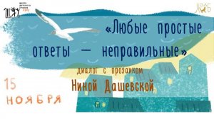 Нина Дашевская: «Любые простые ответы – неправильные» - диалог с прозаиком о жизненных вопросах