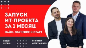 Запуск ИТ-проекта за 1 месяц: найм, обучение и старт. Опыт ICL Services