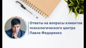 Ответы на вопросы клиентов психологического центра Павла Федоренко