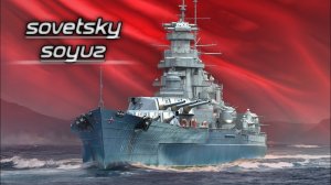 линкор советский союз