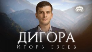 Игорь Езеев - Дигора