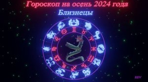 Точный гороскоп на осень 2024 года для каждого знака зодиака в год Дракона. Близнецы.