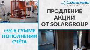 Продление акции от SOLARGROUP: +5% к сумме пополнения счёта