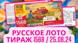 Проверить билет лотереи Русское лото тираж №1568 от 25 августа 2024 Столото!