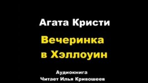 Вечеринка в Хэллоуин. Агата Кристи