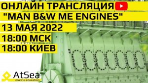 Онлайн Трансляция "Двухтактные Двигателя с Электронным Управлением" MAN B&W ME Engines