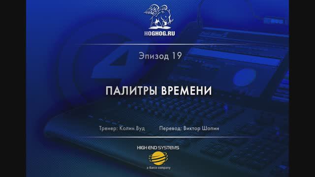 Урок № 19. Палитры времени