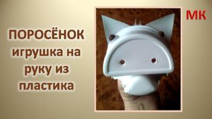 ПОРОСЁНОК поделка - игрушка на руку из пластика