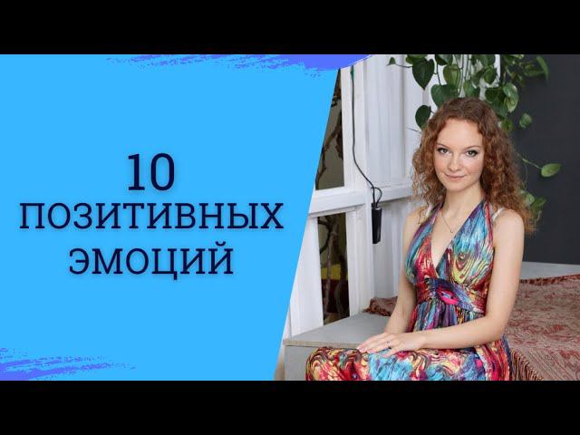 10 позитивных эмоций. Как их распознать и чаще испытывать