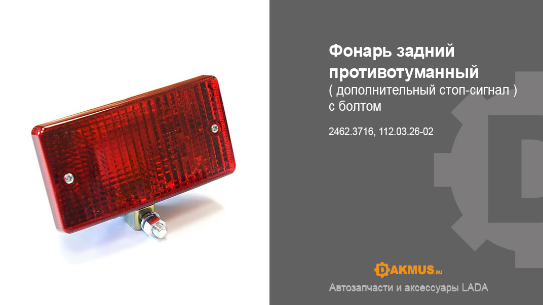 Фонарь задний противотуманный ( дополнительный стоп-сигнал ) с болтом/2462.3716, 112.03.26-02 DAKMUS