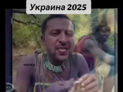 Украина 2025 смотреть онлайн