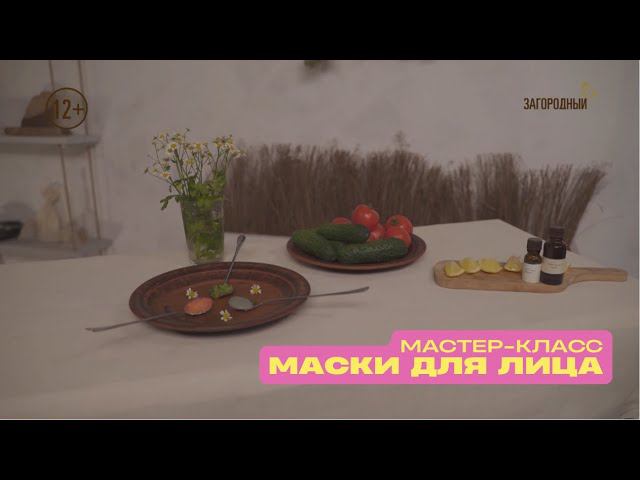 Мастер-класс по приготовлению: Маска для лица смотреть онлайн