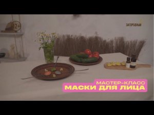 Мастер-класс по приготовлению: Маска для лица